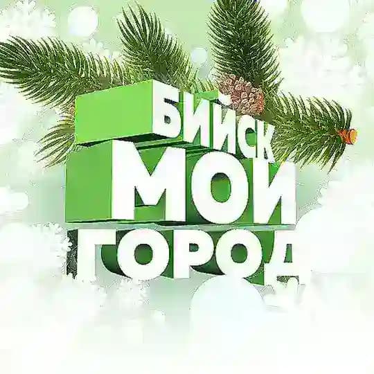 Бийск - мой город