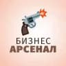 Бизнес Арсенал