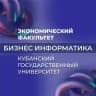Бизнес–информатика КубГУ