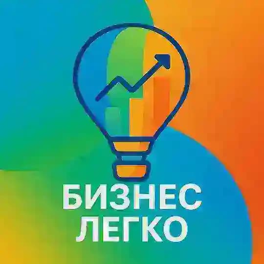 Бизнес легко