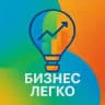 Бизнес легко