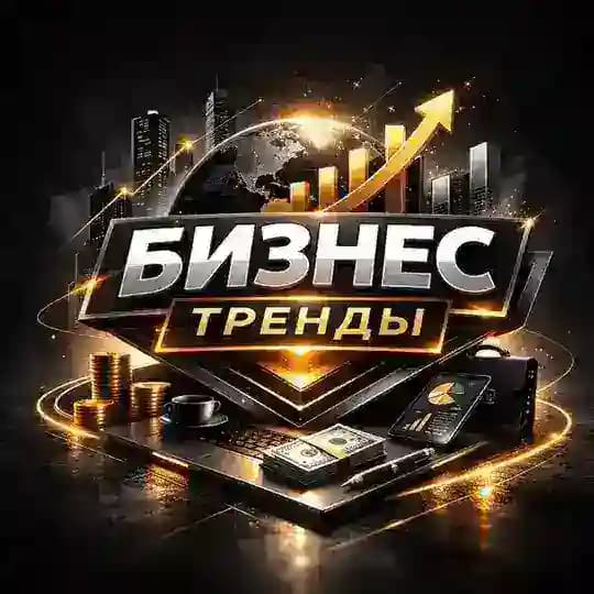 Бизнес тренды