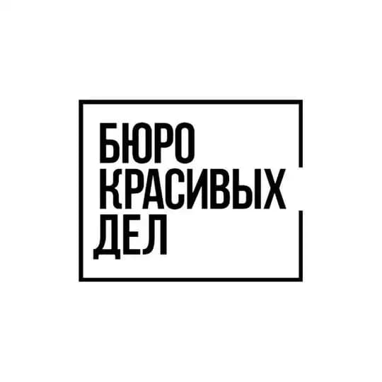 Бюро Красивых Дел