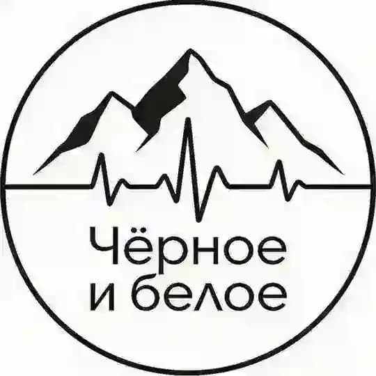 Чёрное и белое