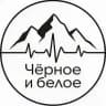 Чёрное и белое
