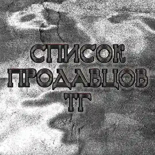 список продавцов тг.