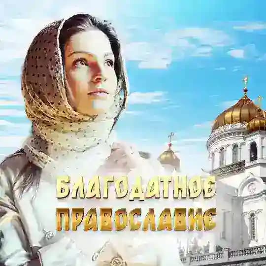 Благодатное православие