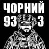 Чорний 93-3