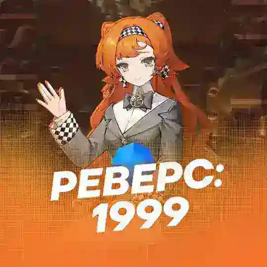 Реверс: 1999