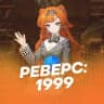 Реверс: 1999