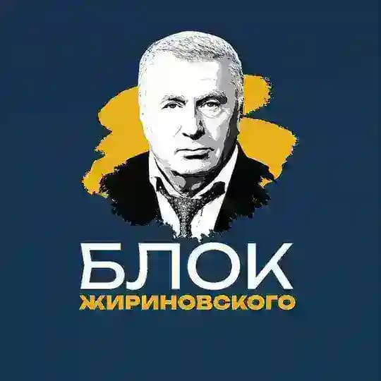 БЛОК ЖИРИНОВСКОГО