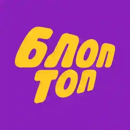 БЛОПТОП