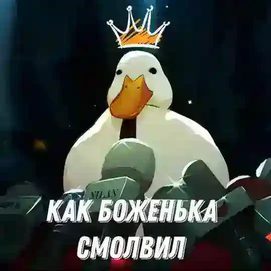 Как боЖенька смолвил