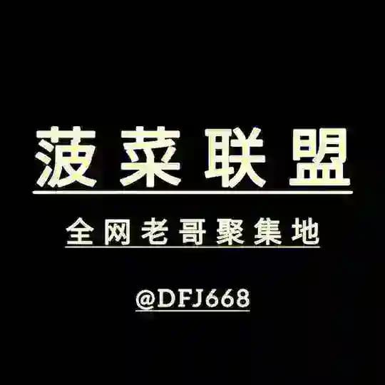 菠菜联盟(彩金/注册送/白菜)