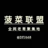菠菜联盟(彩金/注册送/白菜)