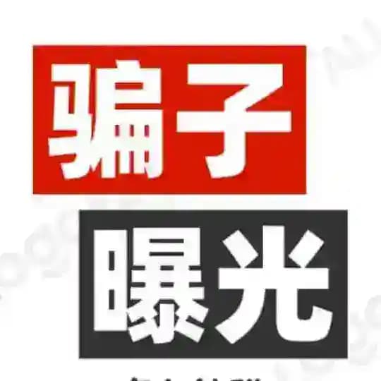 骗子曝光电报揭秘快讯滚动
