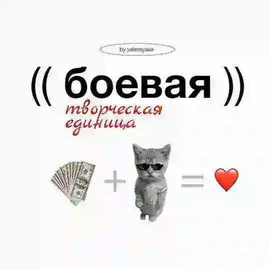 Боевая творческая единица