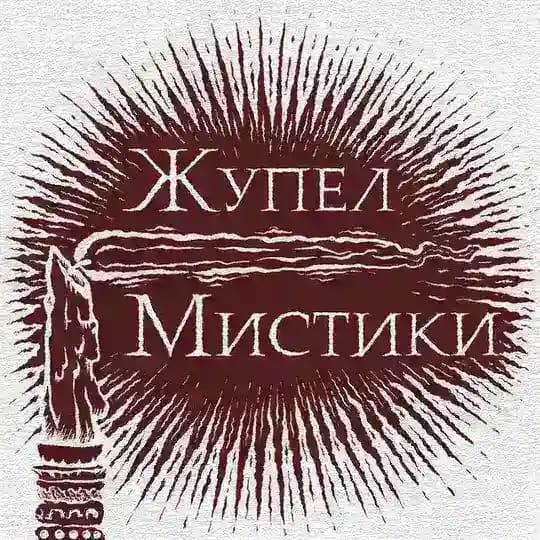 Жупел Мистики