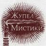 Жупел Мистики