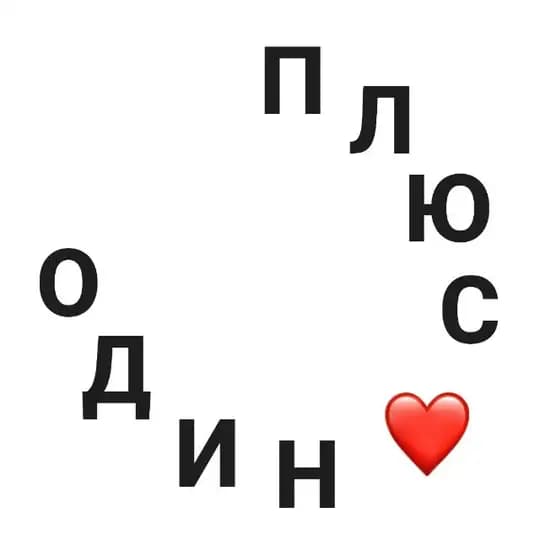 плюс один
