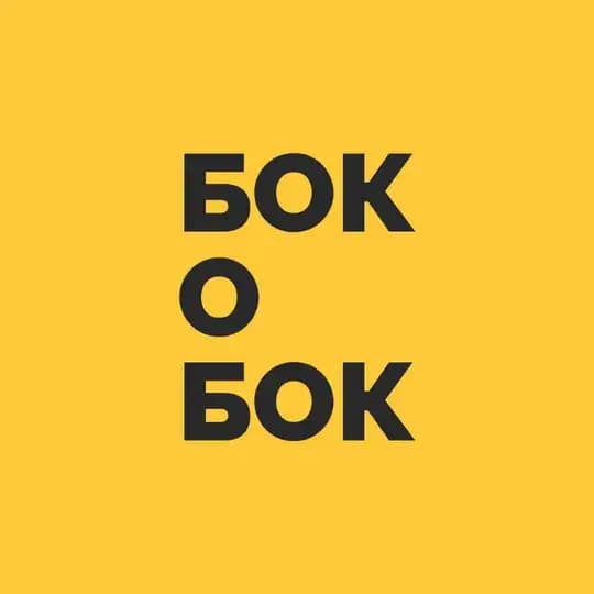 Бок о Бок