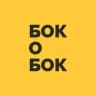 Бок о Бок