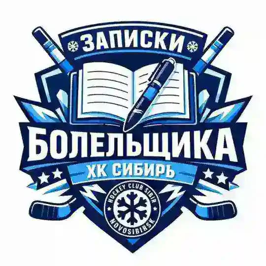 Записки болельщика ХК «Сибирь»