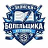 Записки болельщика ХК «Сибирь»