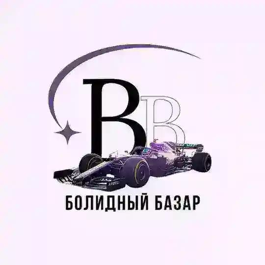 болидный базар