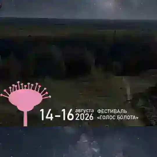 ГОЛОС БОЛОТА