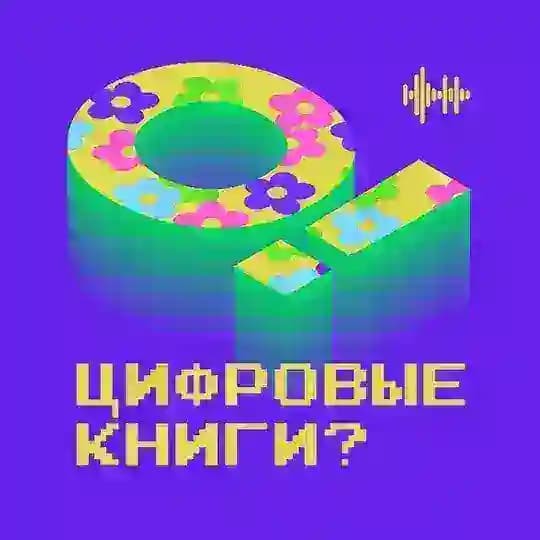 О! Цифровые книги?