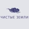 Чистые Земли