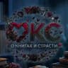 Отзывы в Коматозном Состоянии 18+