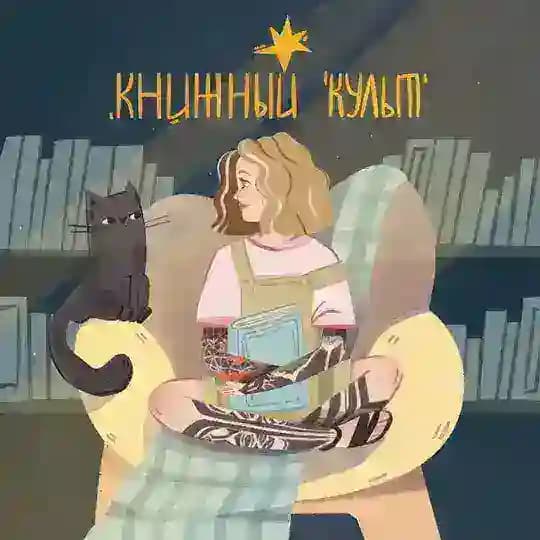 Книжный культ