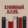 книжный клуб | психфак мгу