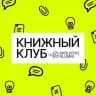 Книжный клуб Skolkovo Alumni