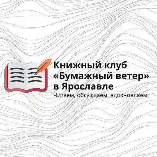 Книжный клуб «Бумажный ветер» Ярославль