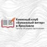 Книжный клуб «Бумажный ветер» Ярославль