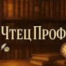 ЧтецПроф 📖 | Книги | Что почитать из книг?