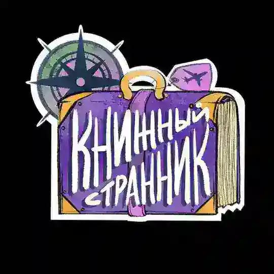 книжный странник | дина озерова
