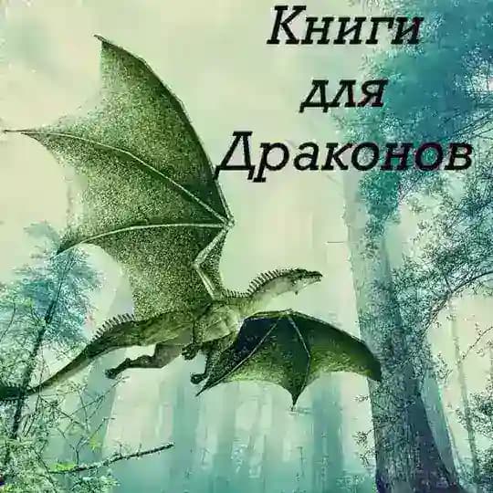 Книги для Драконов 🐉 18+