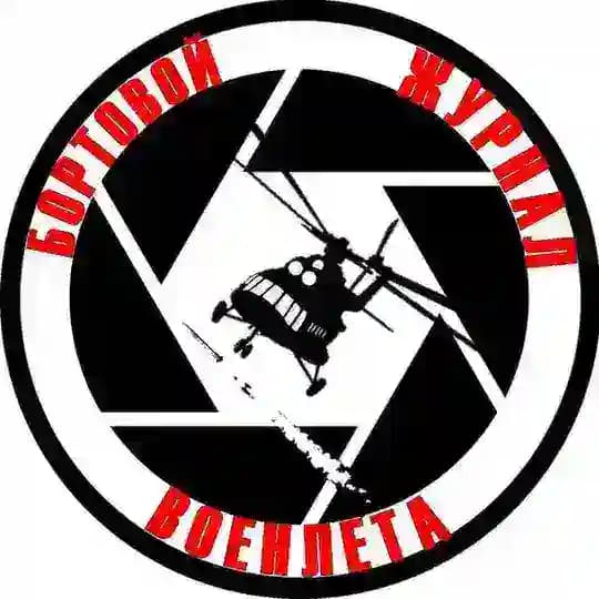 Бортовой Журнал Военлета
