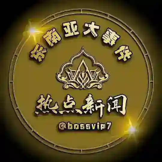 东南亚大事件｜热点爆料｜华人动态 Profile