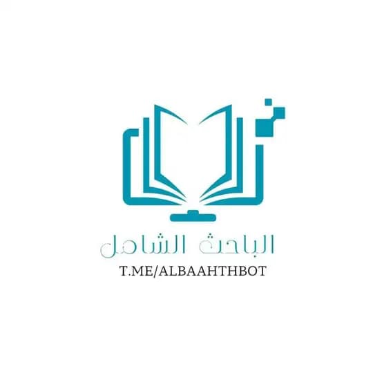 قناة بوت الباحث الشامل