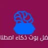 قناة بوت الذكاء الاصطناعي