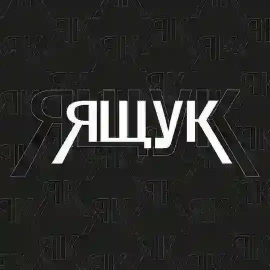 Ящук?!