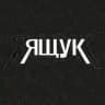 Ящук?!
