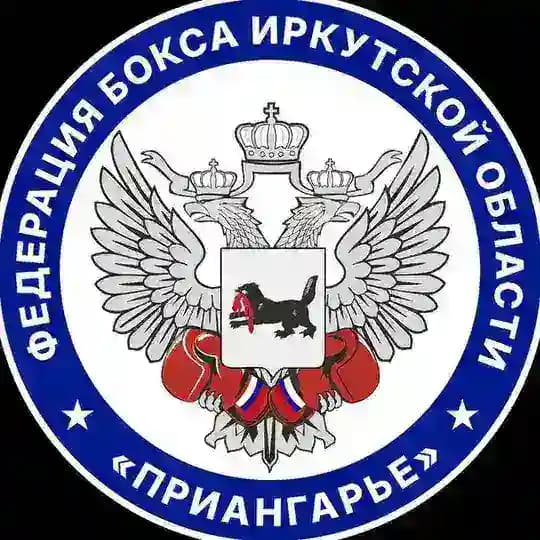 Федерация бокса Иркутской области «Приангарье»