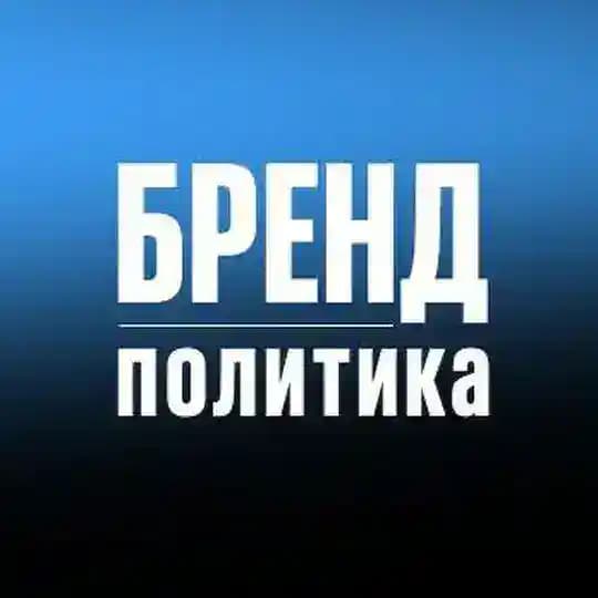 БРЕНД ПОЛИТИКА