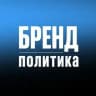 БРЕНД ПОЛИТИКА